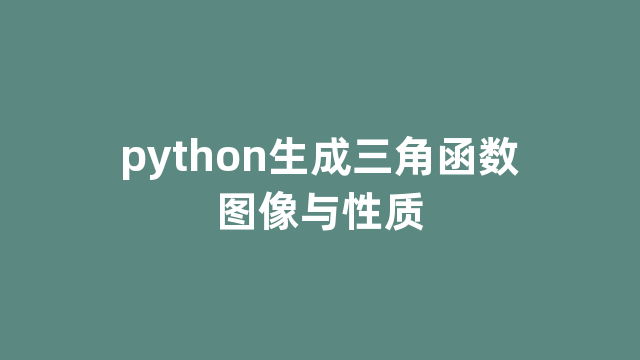 python生成三角函数图像与性质