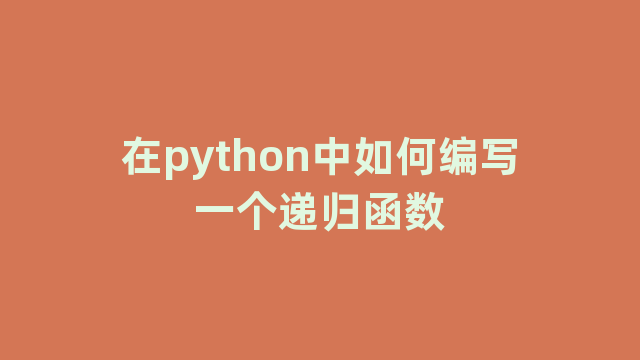 在python中如何编写一个递归函数