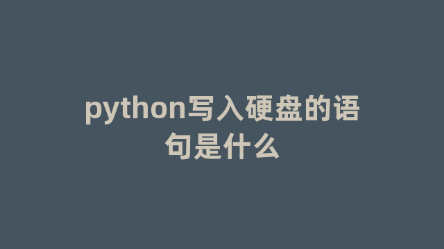 python写入硬盘的语句是什么