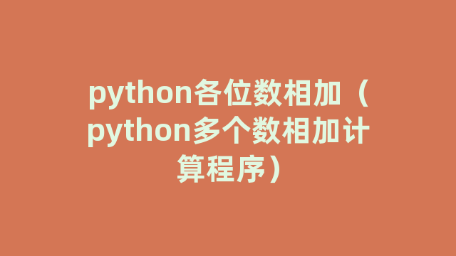 python各位数相加（python多个数相加计算程序）