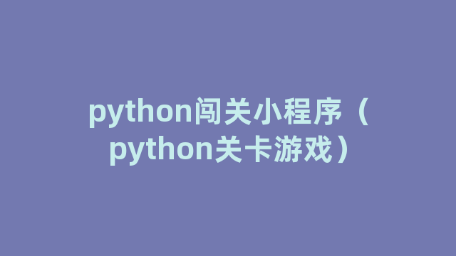 python闯关小程序（python关卡游戏）