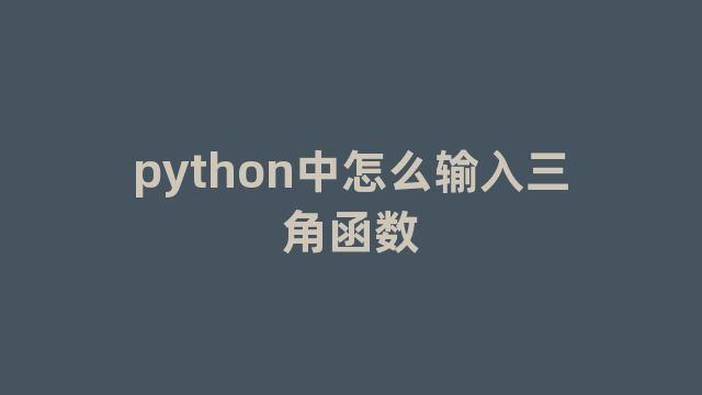 python中怎么输入三角函数