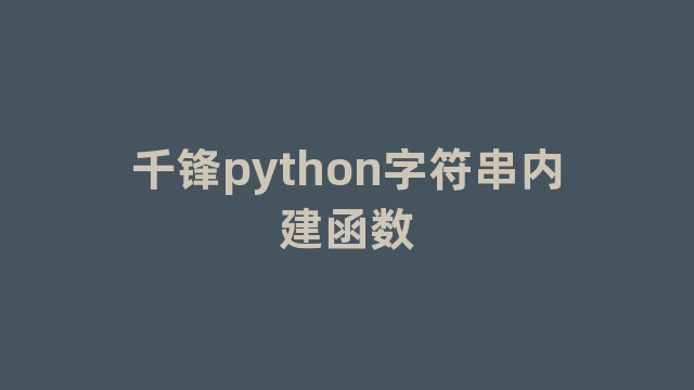 千锋python字符串内建函数