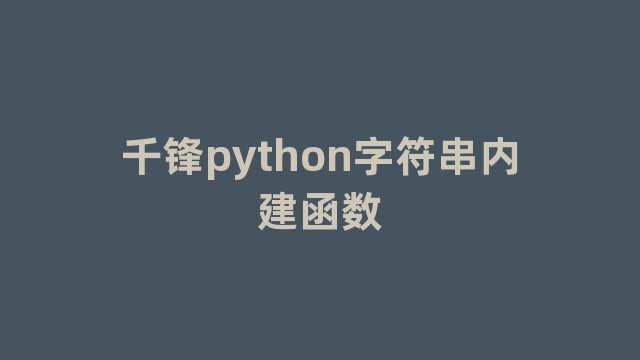千锋python字符串内建函数 千锋python字符串内建函数