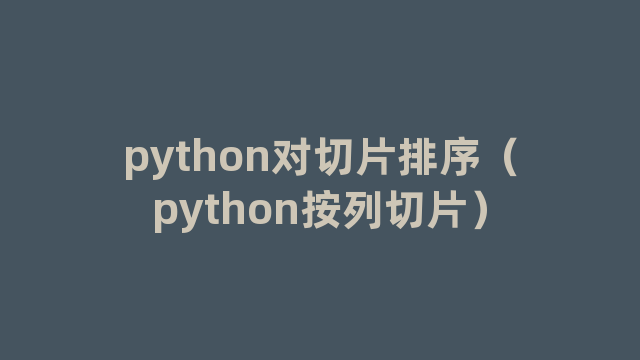 python对切片排序（python按列切片）