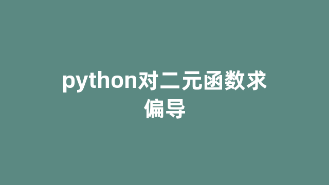 python对二元函数求偏导