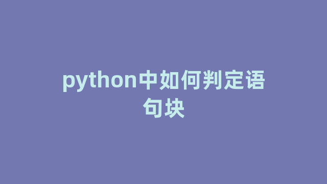 python中如何判定语句块