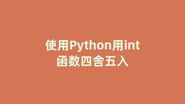 使用Python用int函数四舍五入