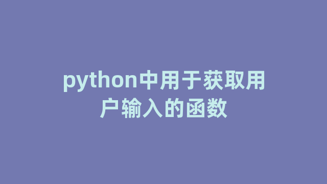 python中用于获取用户输入的函数