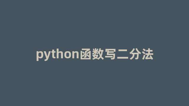 python函数写二分法