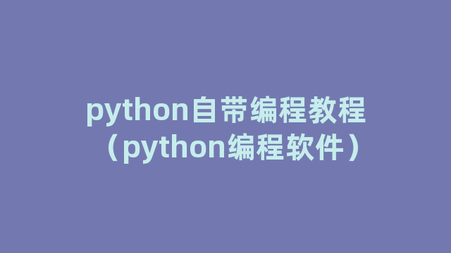 python自带编程教程（python编程软件）