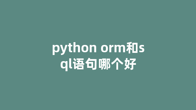 python orm和sql语句哪个好