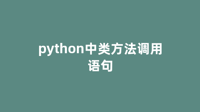 python中类方法调用语句