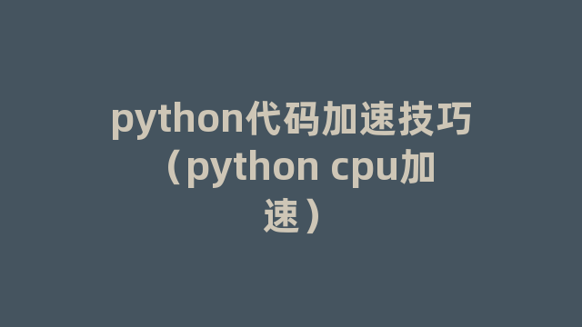 python代码加速技巧（python cpu加速）