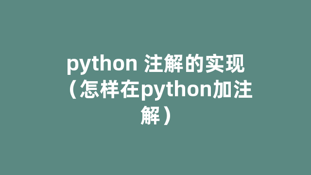 python 注解的实现（怎样在python加注解）