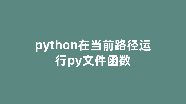 python在当前路径运行py文件函数