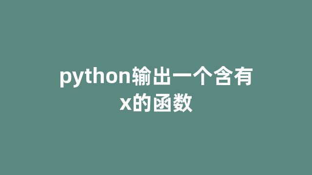 python输出一个含有x的函数