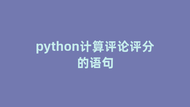 python计算评论评分的语句