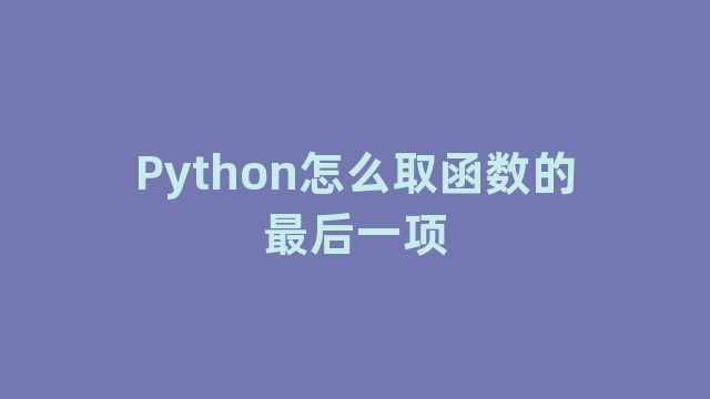 Python怎么取函数的最后一项