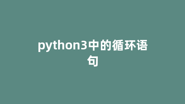 python3中的循环语句