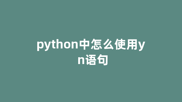 python中怎么使用y