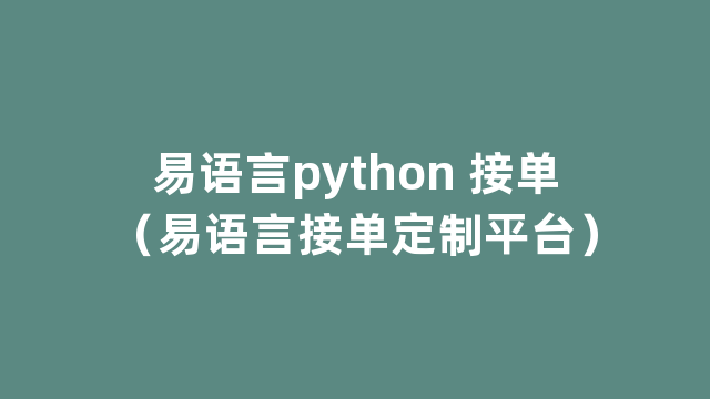 易语言python 接单（易语言接单定制平台）