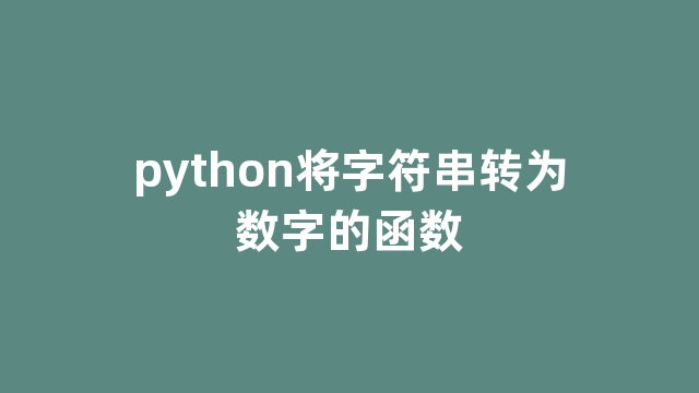 python将字符串转为数字的函数