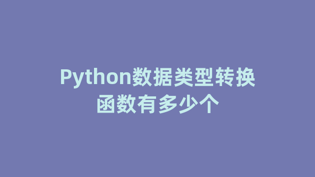 Python数据类型转换函数有多少个