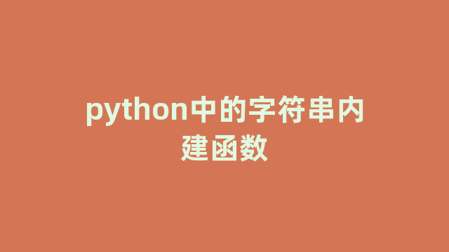 python中的字符串内建函数