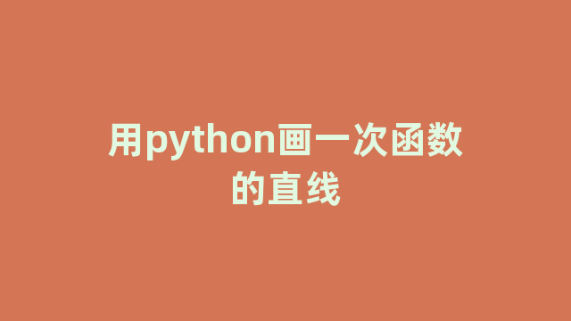 用python画一次函数的直线