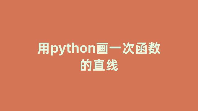用python画一次函数的直线 用python画一次函数的直线