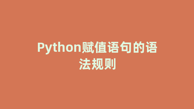 Python赋值语句的语法规则
