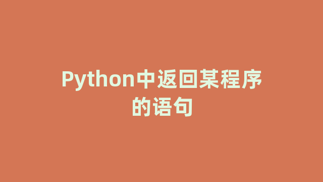 Python中返回某程序的语句