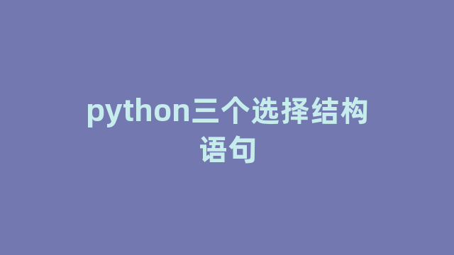 python三个选择结构语句