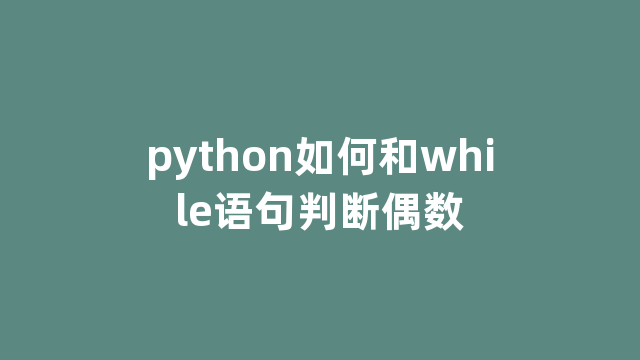 python如何和while语句判断偶数