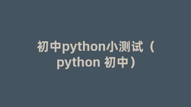 初中python小测试（python