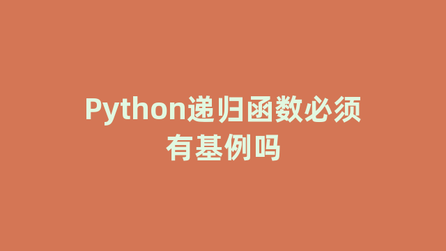 Python递归函数必须有基例吗