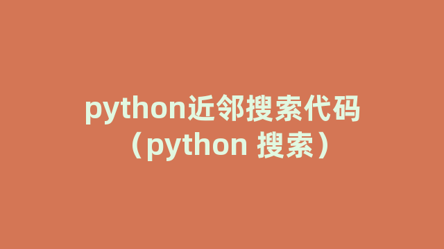 python近邻搜索代码（python