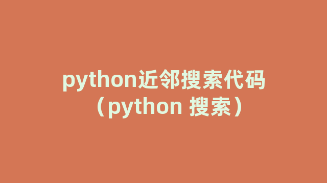 python近邻搜索代码（python 搜索）