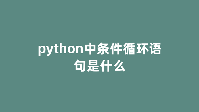 python中条件循环语句是什么