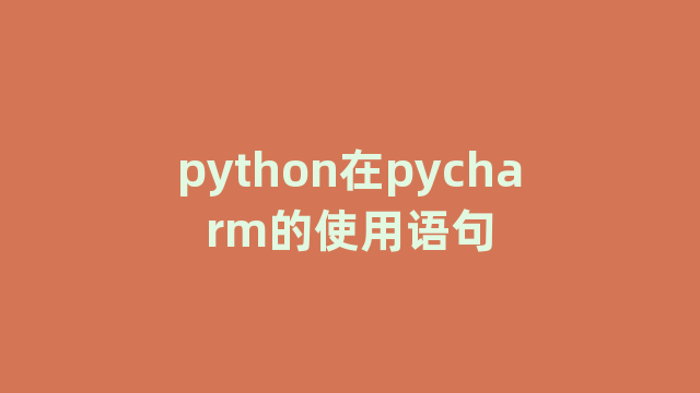 python在pycharm的使用语句