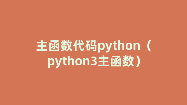 主函数代码python（python3主函数）