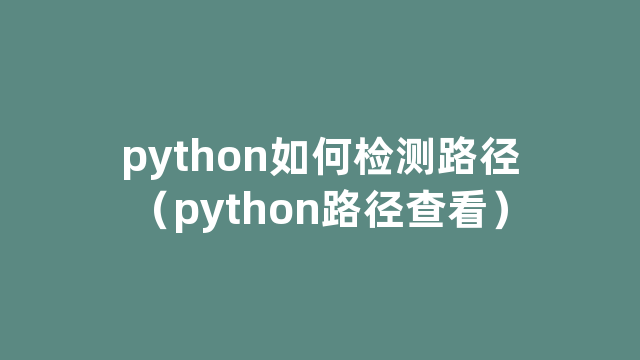 python如何检测路径（python路径查看）