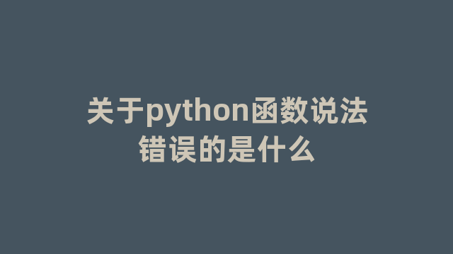 关于python函数说法错误的是什么
