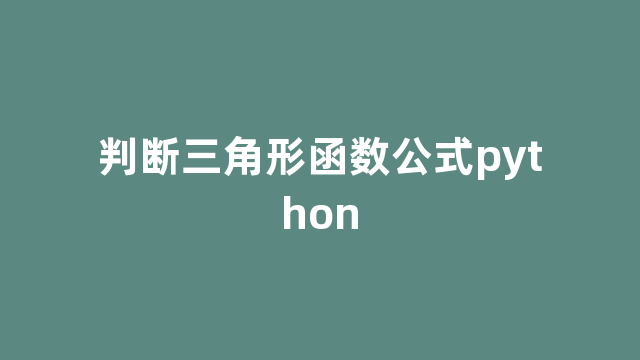 判断三角形函数公式python