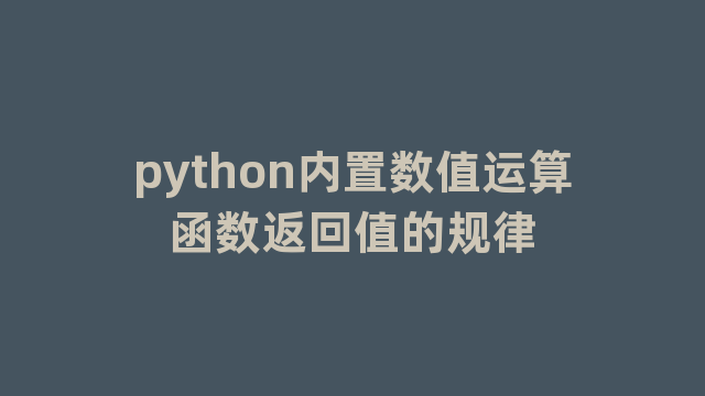 python内置数值运算函数返回值的规律