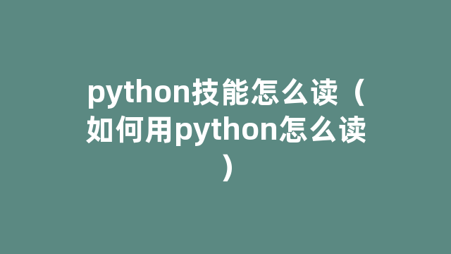 python技能怎么读（如何用python怎么读）