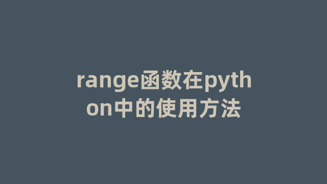range函数在python中的使用方法