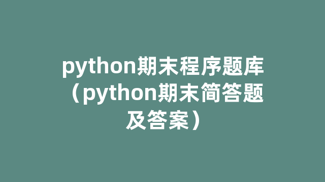 python期末程序题库（python期末简答题及答案）
