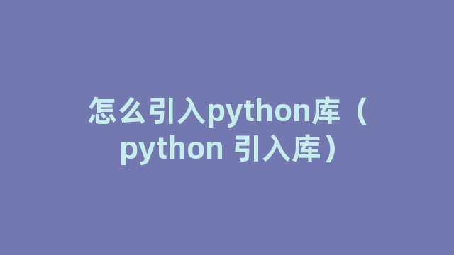 怎么引入python库（python 引入库）